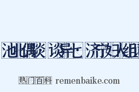 池北偶谈·谈异七·济宁妇人组词是什么意思的图片